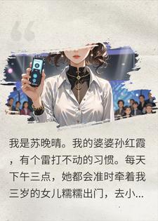 婆婆逼孙女碰瓷，我带铁证上电视让她身败名裂苏晚晴孙红霞小说完整篇在线阅读
