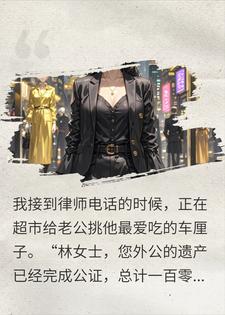老公骗我离婚后，我继承了一百零八亿林小姐陈明远小说完整篇在线阅读
