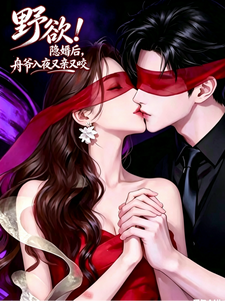 野欲！隐婚后，舟爷入夜又亲又咬