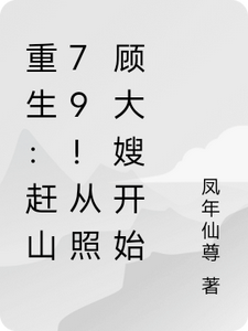 重生：赶山79！从照顾大嫂开始苏夜沈婉清小说完整篇在线阅读