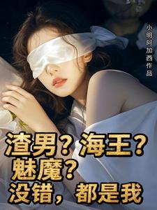 渣男？海王？魅魔？没错，都是我董媚刘浪小说完整篇在线阅读