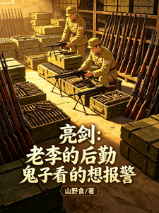亮剑：老李的后勤鬼子看的想报警林默李云龙小说完整篇在线阅读