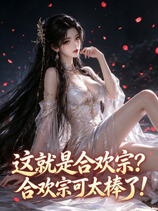 这就是合欢宗？合欢宗可太棒了！