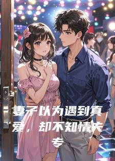 妻子以为遇到真爱,却不知情夫专骗已婚妇女
