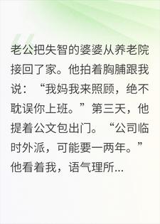 老公把智障婆婆接来，却借口外派一两年，我笑了：真巧小说