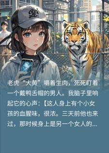 听到动物心声后，我帮警方破了震惊全国的连环凶杀案鹿柠大黄小说完整篇在线阅读