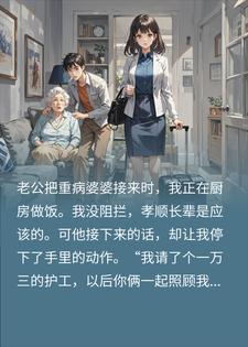 老公接来病婆婆，我反手申请封闭课程，全家炸锅