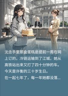 七年异地奔赴，换来他怀中孕妻小说