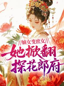 嫡女变庶女，她掀翻探花郎府柳月盈凌霄小说完整篇在线阅读