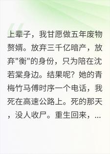 重生后，我把首富老婆让给了害我的小说