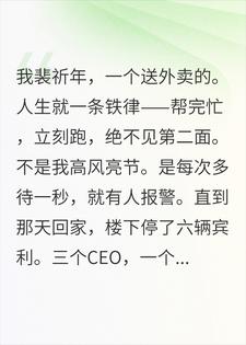 说好一面之缘，你怎么追到我家了裴祈年曹婶小说完整篇在线阅读