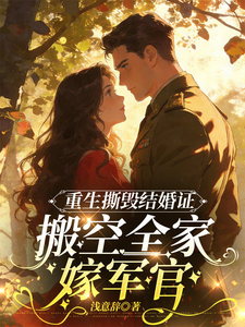 重生撕毁结婚证，搬空全家嫁军官小说