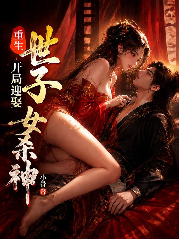 重生世子，开局迎娶女杀神小说