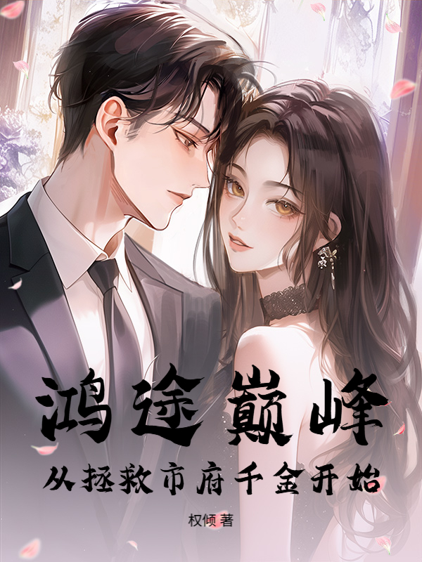 鸿途巅峰：从拯***府千金开始小说