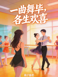 一曲舞毕，各生欢喜周向瑾夏鹿小说完整篇在线阅读