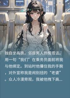高铁上，邻座男假装跟我是一起的，他不知道我是杀人犯苏璃老婆小说完整篇在线阅读