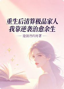 重生后清算极品家人我靠逆袭治愈余生小说