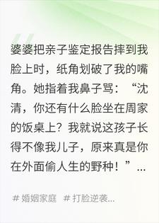 婆婆说我偷人，亲子鉴定后她自己疯了
