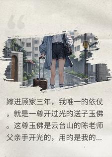 小姑子抢走我的送子玉佛，却不知招来的是索命鬼沈念慈顾明远小说完整篇在线阅读