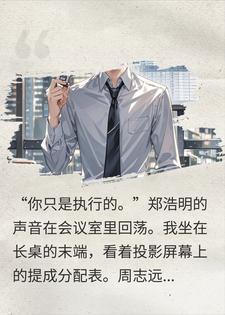 项目提成缩水100倍后，我把甲方带去了竞对