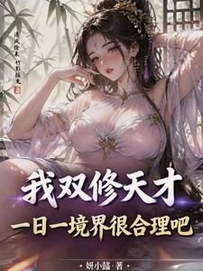 我双修天才，一日一境界很合理吧小说