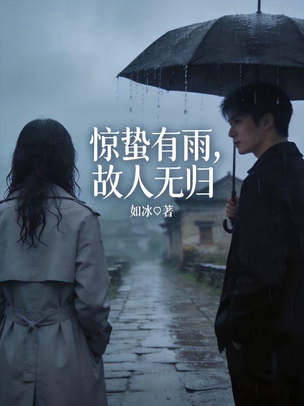 惊蛰有雨，故人无归许烟雨沈渡舟小说完整篇在线阅读