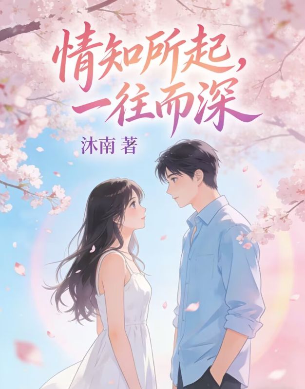情知所起，一往而深傅铭修沈媛小说完整篇在线阅读