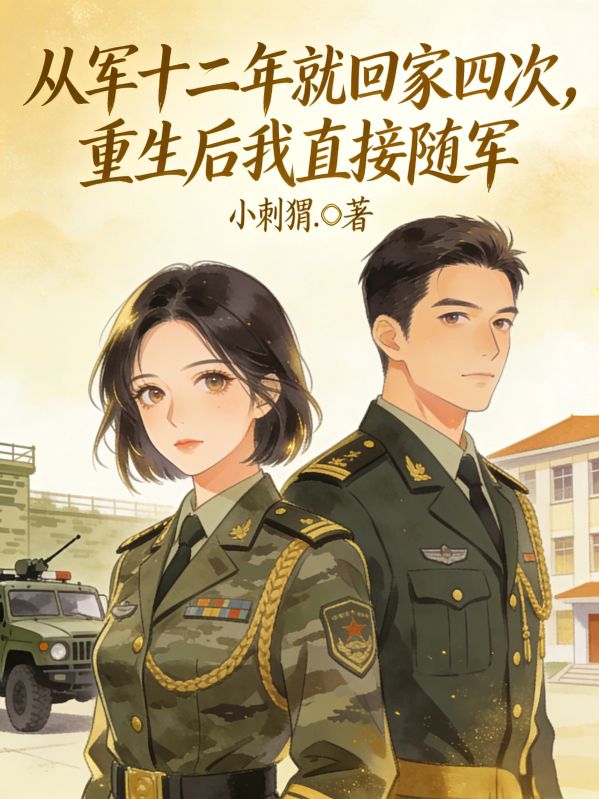 从军十二年就回家四次，重生后我直接随军小说