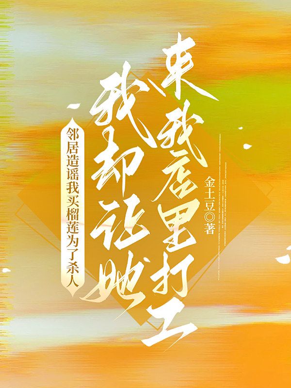 林梧桐苏小姐 邻居造谣我买榴莲为了杀人，我却让她来我店里打工完结版在线阅读
