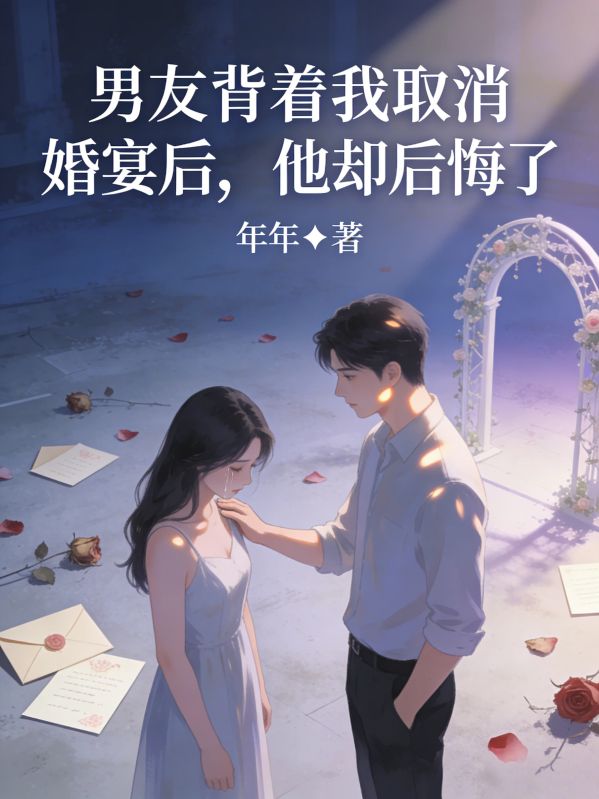 桑月许淮 男友背着我取消婚宴后，他却后悔了完结版在线阅读