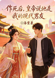 作死后，皇帝说他是我的现代男友