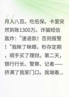 裴牧野孟瑶 到账1300万，低保户的我先存了定期完结版在线阅读