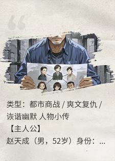 赵天成陈默 众叛亲离后，我在狱中下了一盘大棋完结版在线阅读