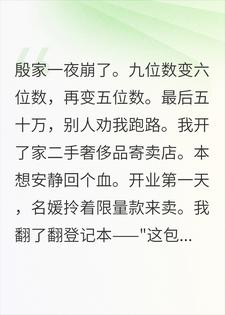 最后五十万开了家店，名媛进来一个塌一个