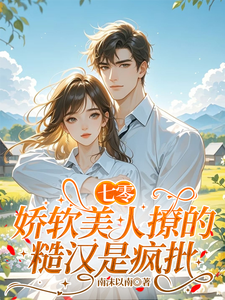 七零，娇软美人撩的糙汉是疯批宋屿温染小说完整篇在线阅读