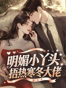 赵璟年于鸣 明媚小丫头捂热寒冬大佬完结版在线阅读