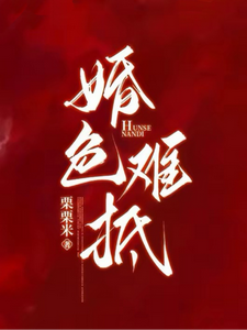 许令宜傅钦延 婚色难抵完结版在线阅读