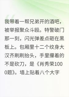 我在酒吧包厢带兄弟背考研政治，特警破门以为端了窝点刘大勇赵铁柱小说完整篇在线阅读