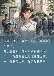 刘美琪周大勇 假表妹骗收五百买路钱，殊不知整个小区都是我的完结版在线阅读
