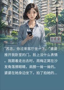 苏念周梅 小姑子逼我过户千万学区房，我转身捐给国家完结版在线阅读