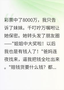 苏棠苏甜 被至亲为8000万掐死后，我重生了完结版在线阅读