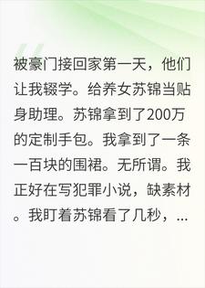 顾衍苏锦 豪门全家能听见我心声，但我是犯罪小说家完结版在线阅读