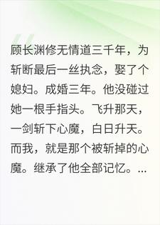 仙尊斩了心魔去飞升，心魔回家宠上了他媳妇小说