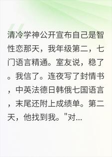 我用七国语言给学神写情书，他说他喜欢女的