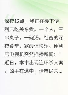 陈北王大发 她弹幕写着"今晚第三个"，我就坐在对面完结版在线阅读