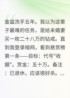 有人悬赏五十万杀我，我自己接了单冼瑜裴锦小说完整篇在线阅读