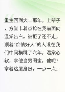 重生后提前告白，截胡王他急了小说