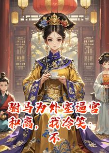 驸马为外室逼宫和离，我冷笑：不用和离，直接丧夫