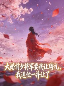 大婚前夕将军要我让聘礼,我连他一并让了