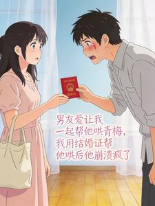 男友爱让我一起帮他哄青梅,我用结婚证帮他哄后他崩溃疯了